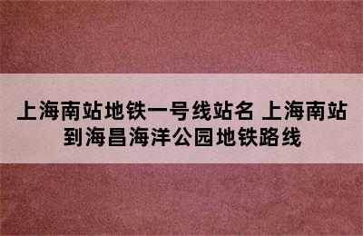 上海南站地铁一号线站名 上海南站到海昌海洋公园地铁路线